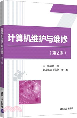 計算機維護與維修(第2版)（簡體書）