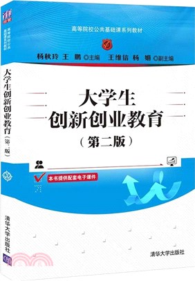 大學生創新創業教育(第二版)（簡體書）