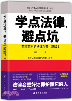 學點法律，避點坑：有趣有料的法律科普(新版)（簡體書）