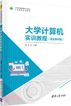 大學計算機實訓教程(混合教學版)（簡體書）