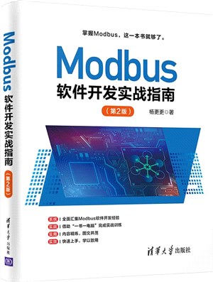 Modbus軟件開發實戰指南(第2版)（簡體書）