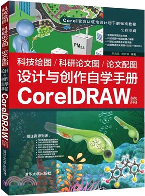 科技繪圖/科研論文圖/論文配圖設計與創作自學手冊：CorelDRAW篇（簡體書）