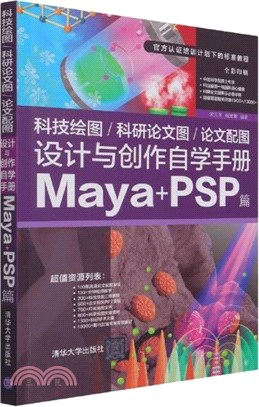 科技繪圖/科研論文圖/論文配圖設計與創作自學手冊：Maya+PSP篇（簡體書）