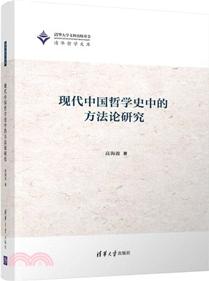 現代中國哲學史中的方法論研究（簡體書）