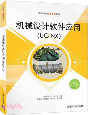 機械設計軟件應用(UG NX)（簡體書）