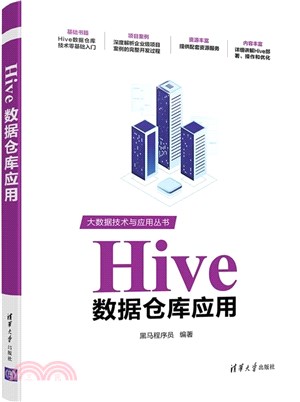 Hive數據倉庫應用（簡體書）