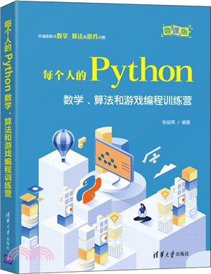 每個人的Python：數學、算法和遊戲編程訓練營(微課版)（簡體書）