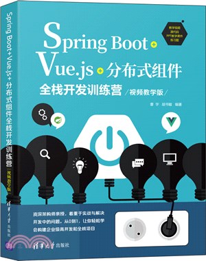 Spring Boot+Vue.js+分布式組件全棧開發訓練營(視頻教學版)（簡體書）