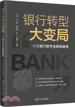 銀行轉型大變局：對話銀行數字金融操盤者（簡體書）