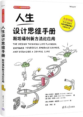 人生設計思維手冊：斯坦福創新方法論應用（簡體書）
