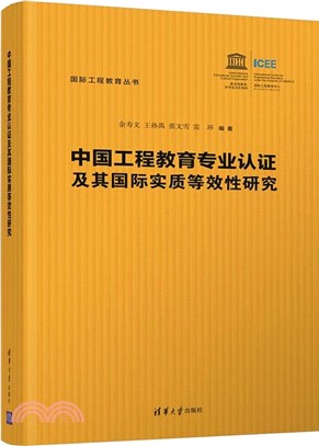 中國工程教育專業認證及其國際實質等效性研究（簡體書）