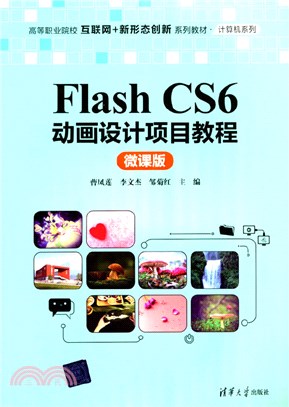 Flash CS6動畫設計項目教程(微課版)（簡體書）