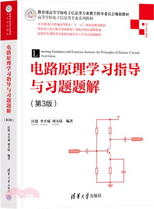 電路原理學習指導與習題題解(第3版)（簡體書）
