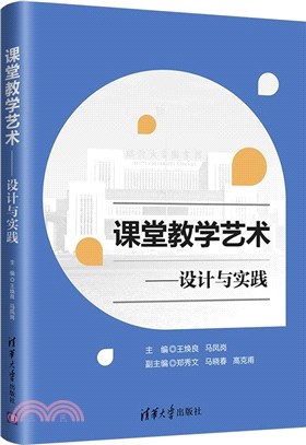 課堂教學藝術：設計與實踐（簡體書）