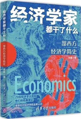 經濟學家都幹了什麼：一部西方經濟學簡史（簡體書）