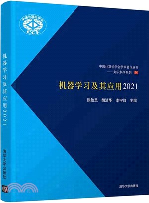 機器學習及其應用2021（簡體書）