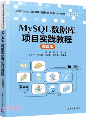 MySQL數據庫項目實踐教程(微課版)（簡體書）