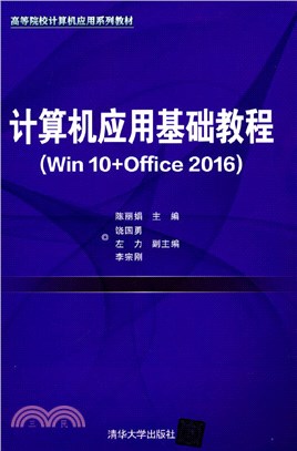 計算機應用基礎教程(Win10+Office2016)（簡體書）