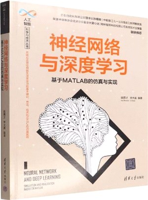 神經網絡與深度學習：基於MATLAB的仿真與實現（簡體書）