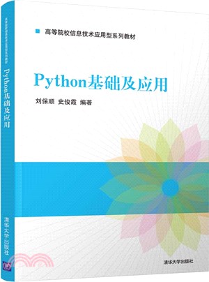 Python基礎及應用（簡體書）