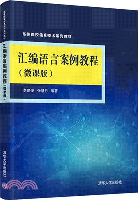 彙編語言案例教程(微課版)（簡體書）