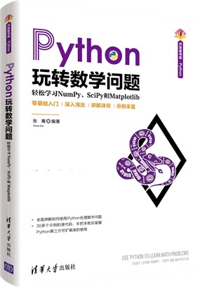 Python玩轉數學問題：輕鬆學習NumPy、SciPy和Matplotlib（簡體書）