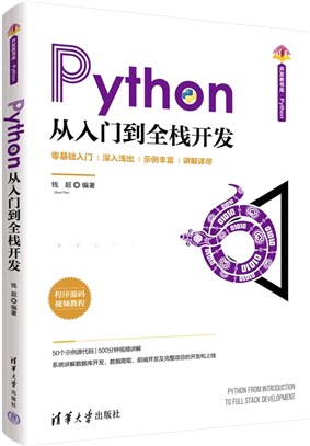 Python從入門到全棧開發（簡體書）