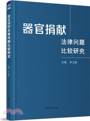 器官捐獻法律問題比較研究（簡體書）