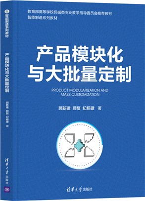 產品模塊化與大批量定制（簡體書）