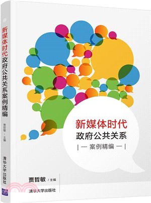 新媒體時代政府公共關係案例精編（簡體書）