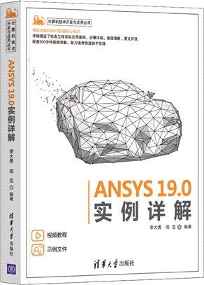 ANSYS 19.0實例詳解（簡體書）