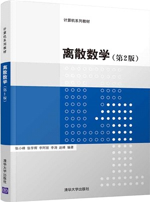 離散數學(第2版)（簡體書）