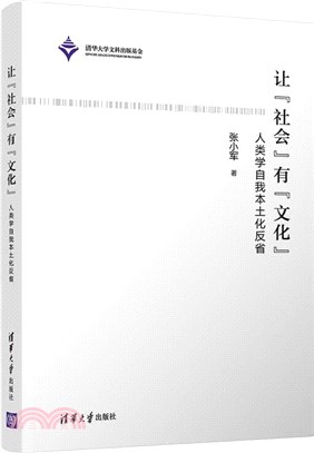 讓“社會”有“文化”：人類學自我本土化反省（簡體書）