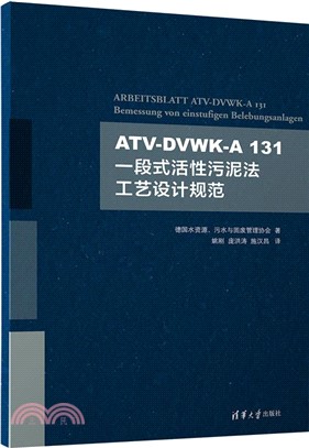 ATV-DVWK-A 131：一段式活性污泥法工藝設計規範（簡體書）