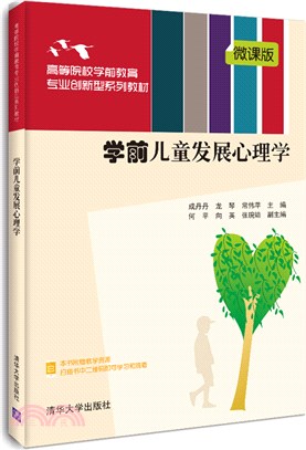 學前兒童發展心理學(微課版)（簡體書）