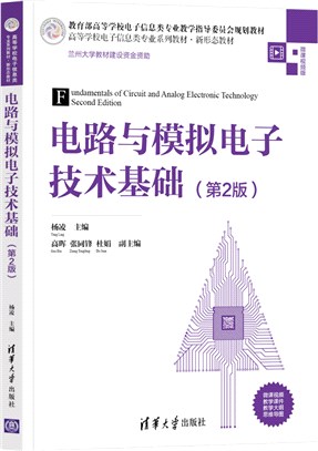 電路與模擬電子技術基礎(第2版)（簡體書）