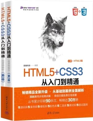 HTML5+CSS3從入門到精通(全2冊)(微課精編版)(第2版)（簡體書）