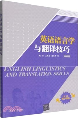 英語語言學與翻譯技巧（簡體書）