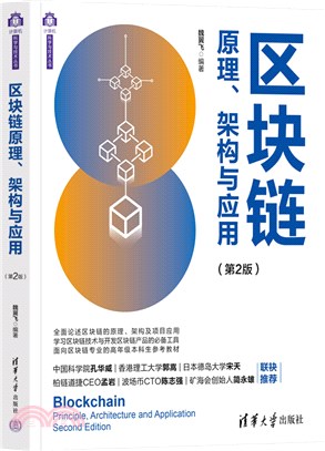 區塊鏈原理、架構與應用（簡體書）