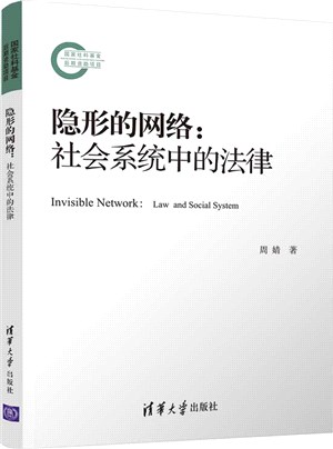 隱形的網絡：社會系統中的法律（簡體書）