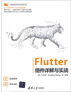 Flutter組件詳解與實戰（簡體書）