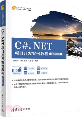 C#.NET項目開發案例教程(微課視頻版)（簡體書）