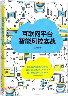 互聯網平臺智能風控實戰（簡體書）