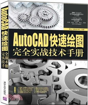 AutoCAD快速繪圖完全實戰技術手冊（簡體書）