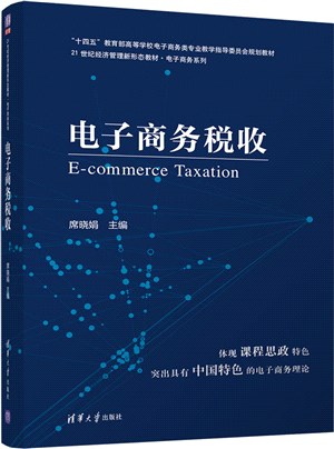電子商務稅收（簡體書）