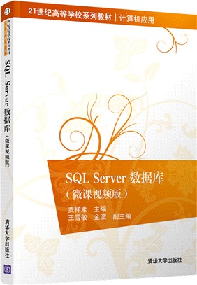 SQL Server數據庫(微課視頻版)（簡體書）