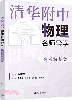 清華附中物理名師導學(全2冊)（簡體書）