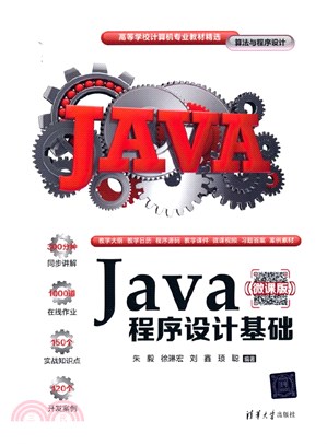 Java程序設計基礎：演算法與程序設計(微課版)（簡體書）