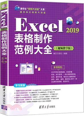 Excel2019表格製作範例大全(視頻教學版)（簡體書）