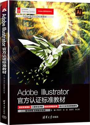 Adobe Illustrator官方認證標準教材（簡體書）